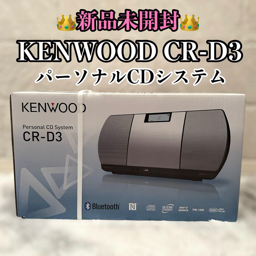 【新品】KENWOOD CR-D3 パーソナルCDシステム Bluetooth CR-D3 | パーソナルオーディオシステム | オーディオ | KENWOOD