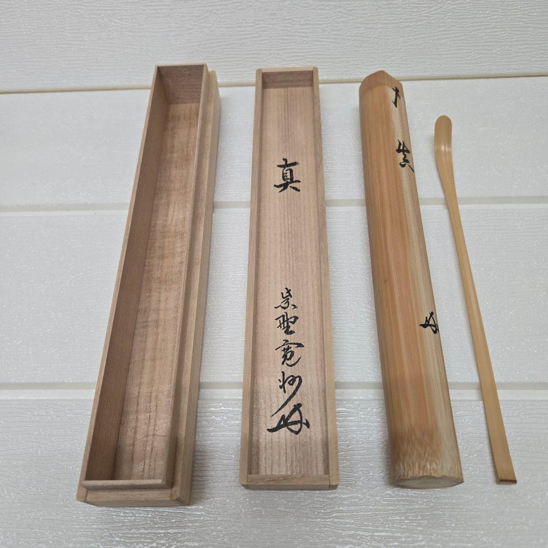 真筆】大徳寺塔頭三玄院住職長谷川寛州 竹玄下削 銘『生』竹茶杓 共箱