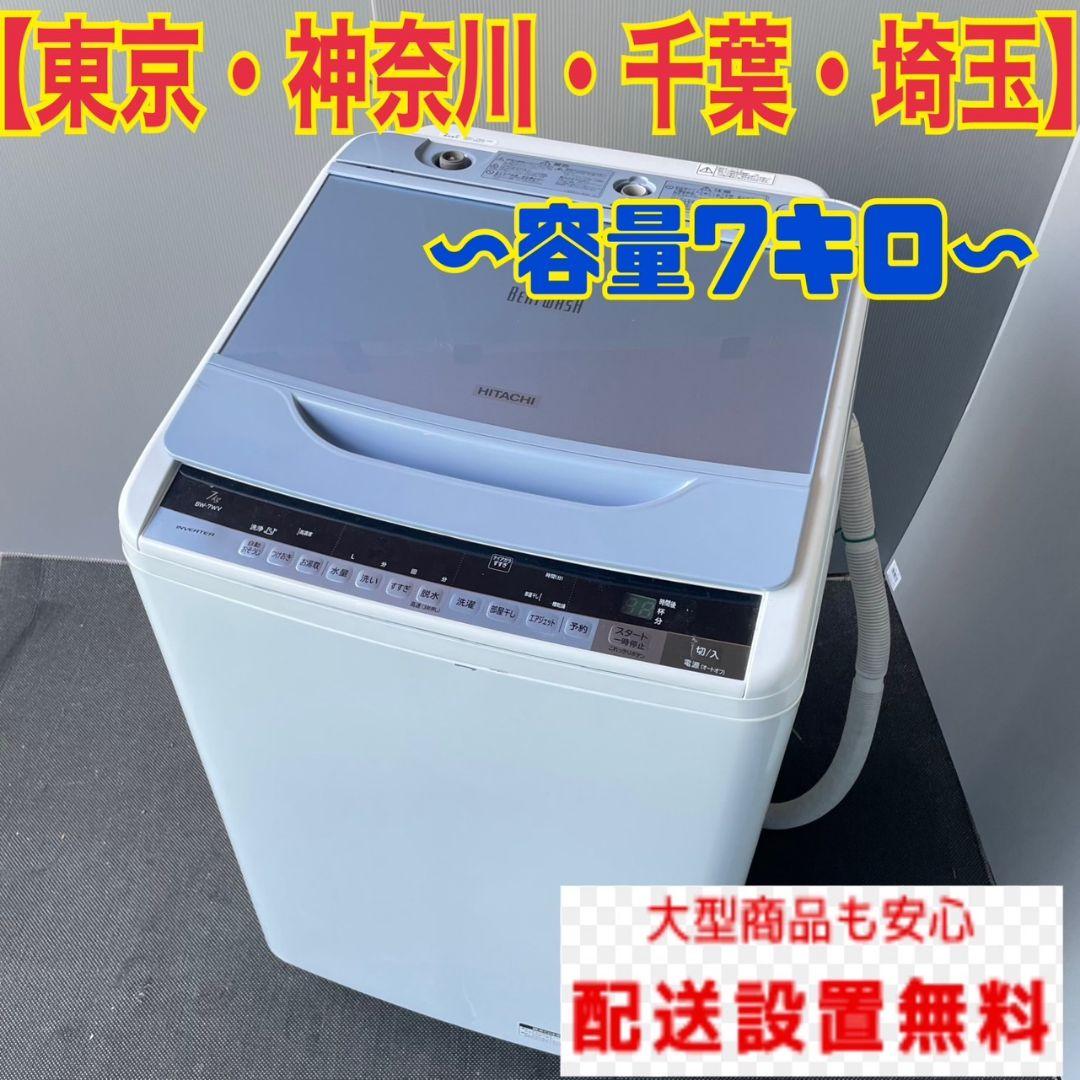 376C 洗濯機 一人暮らし ビートウォッシュ 容量7kg 冷蔵庫も有日立