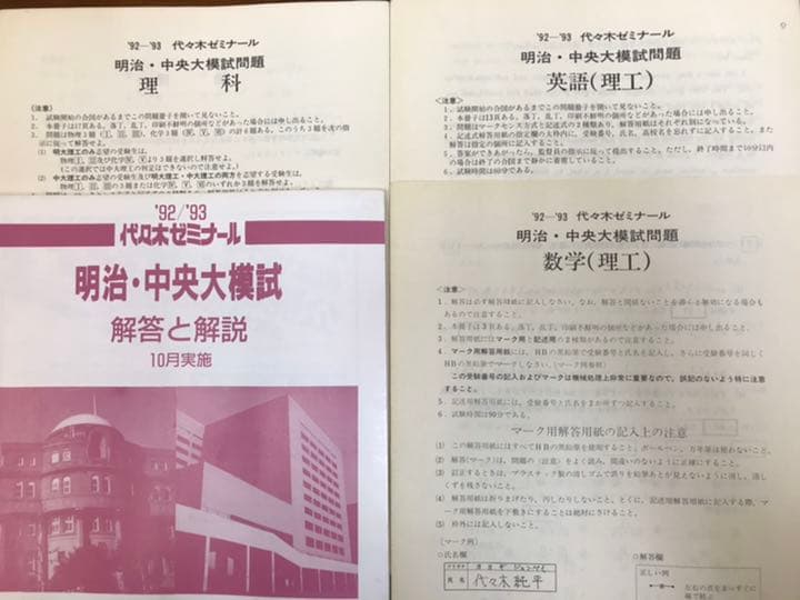 昔の代ゼミ模試 1992 93 明治・中央大模試 理科系科目問題解答データ