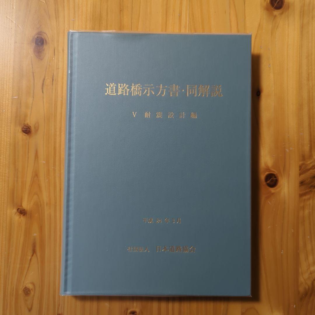 道路橋示方書・同解説 5 (耐震設計編)　平成24年 道路橋示方書・同解説 (5) | 日本道路協会 |本 | 通販 | Amazon