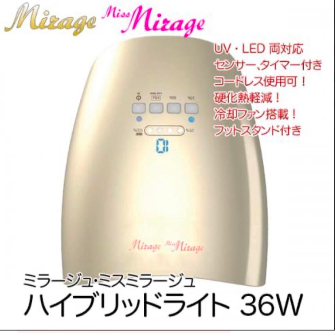 レア 廃盤品 中古品 ミスミラージュ ハイブリッドライト ジェルネイル