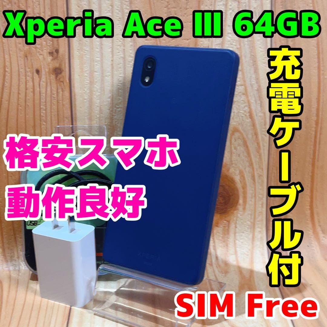 SIMフリー 本体 Xperia Ace Ⅲ 64 GB 177G3 ブルー Xperia Ace III｜価格比較・最新情報 - 価格.com