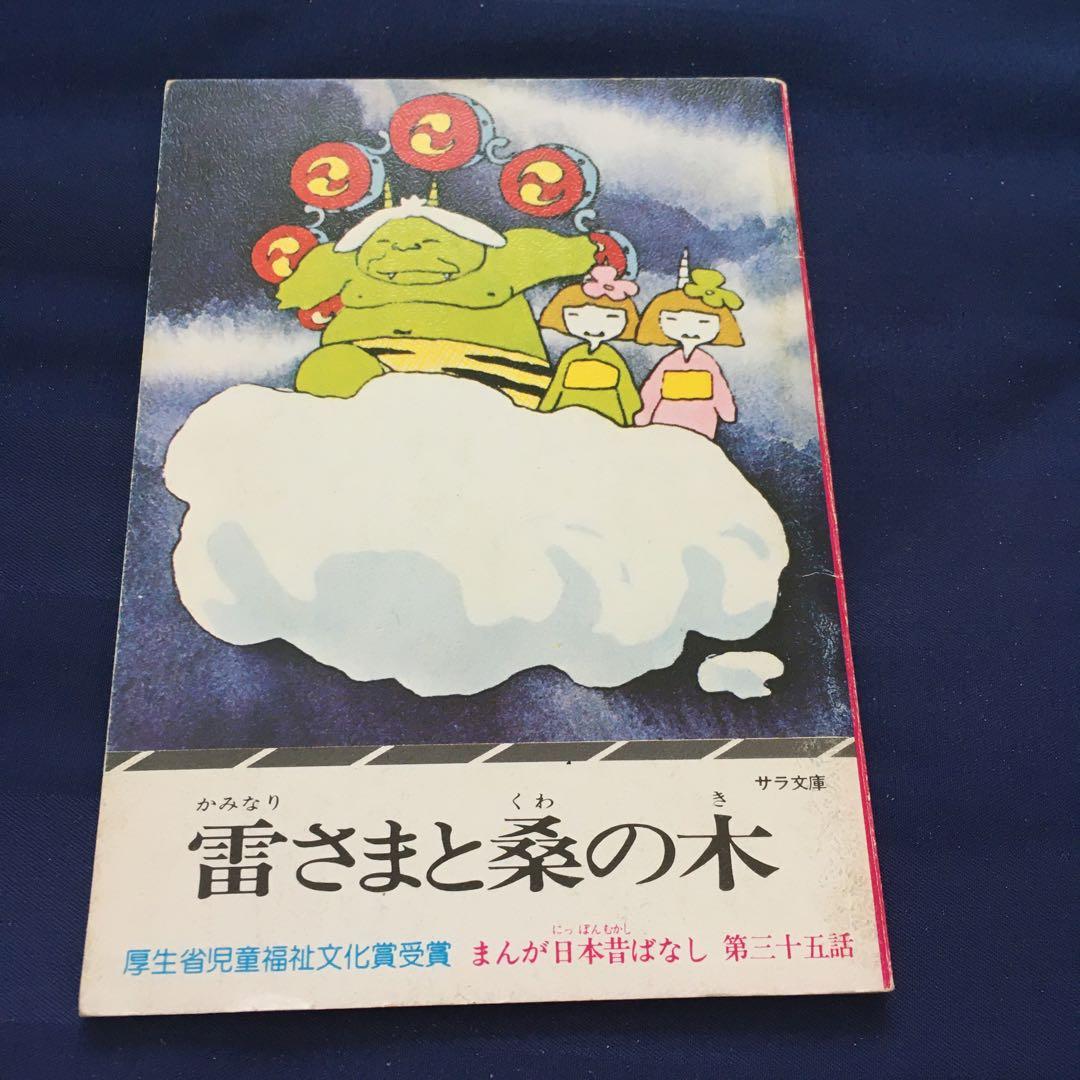 雷さまと桑の木⭐️厚生省児童福祉文化賞受賞⭐️まんが日本昔ばなし