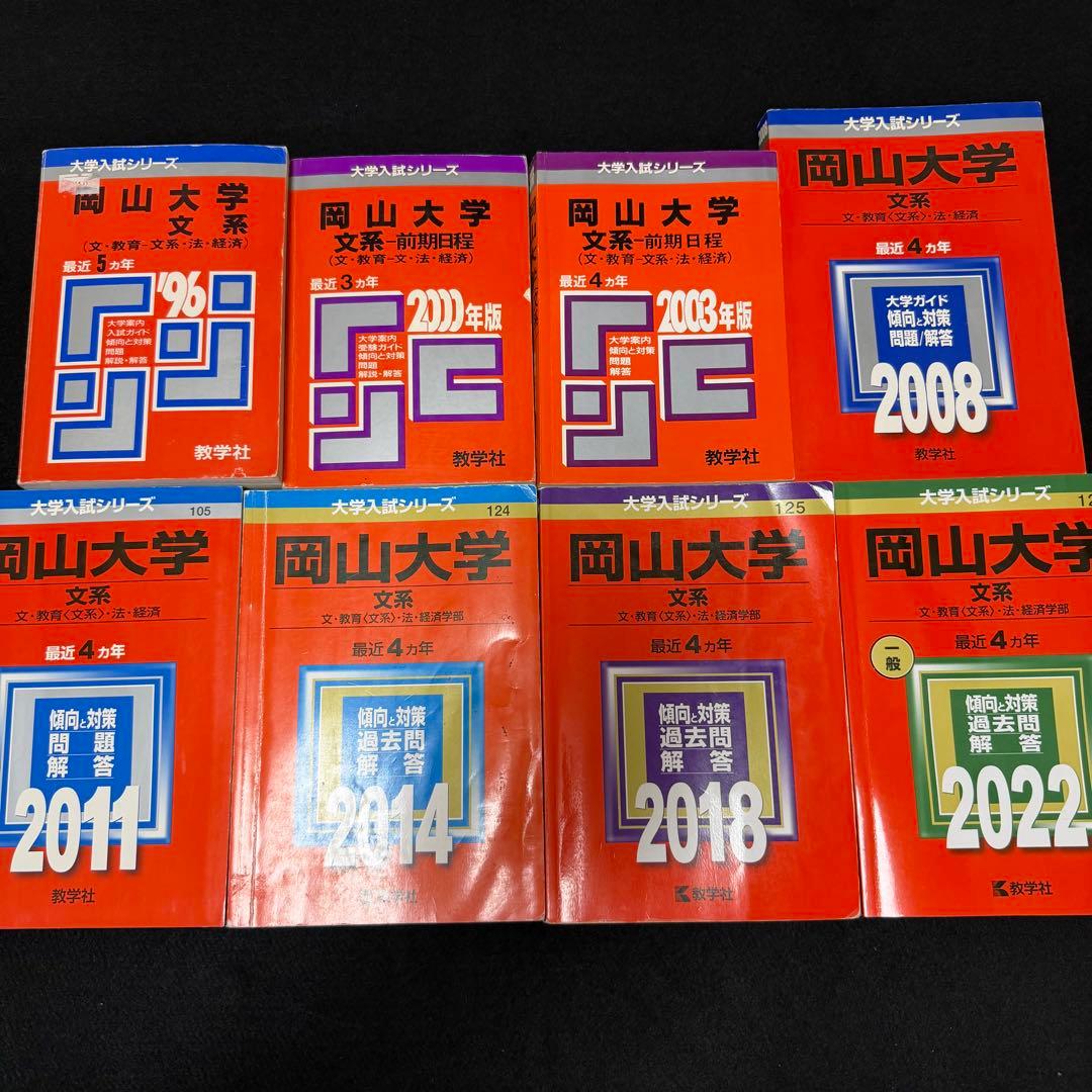 赤本　岡山大学　文系　1991年～2021年 29年分 翌日発送】 赤本 岡山大学 文系 前期日程 1991年～2020年 29年分