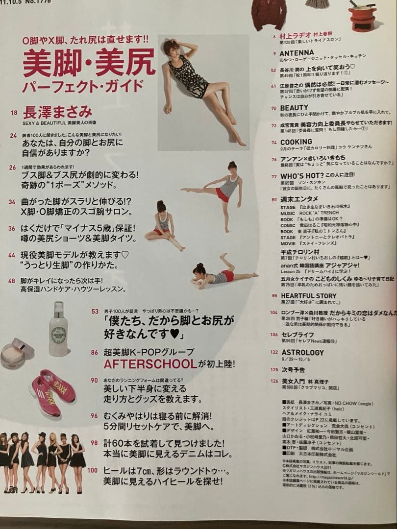 anan 2011.10月号「美脚美尻パーフェクトガイド」表紙: 長澤まさみさん