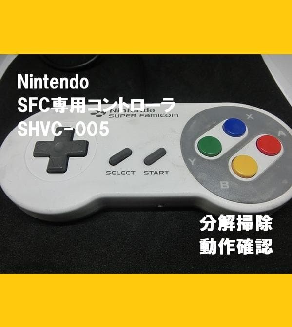 任天堂 スーパーファミコン コントローラ ツートン【分解掃除・動作