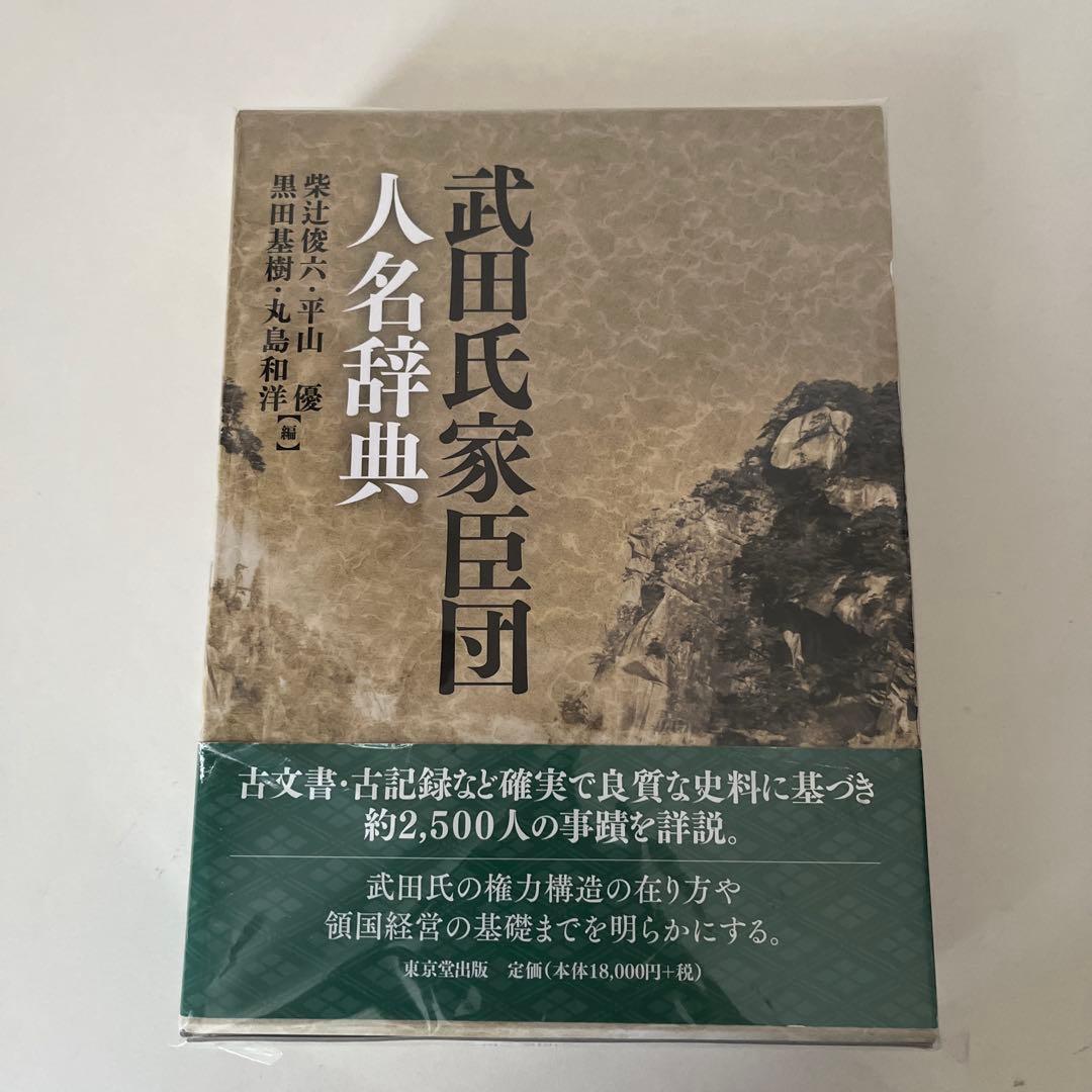 武田氏家臣団人名辞典 武田氏家臣団人名辞典 | 柴辻 俊六, 平山 優, 黒田 基樹, 丸島 和洋