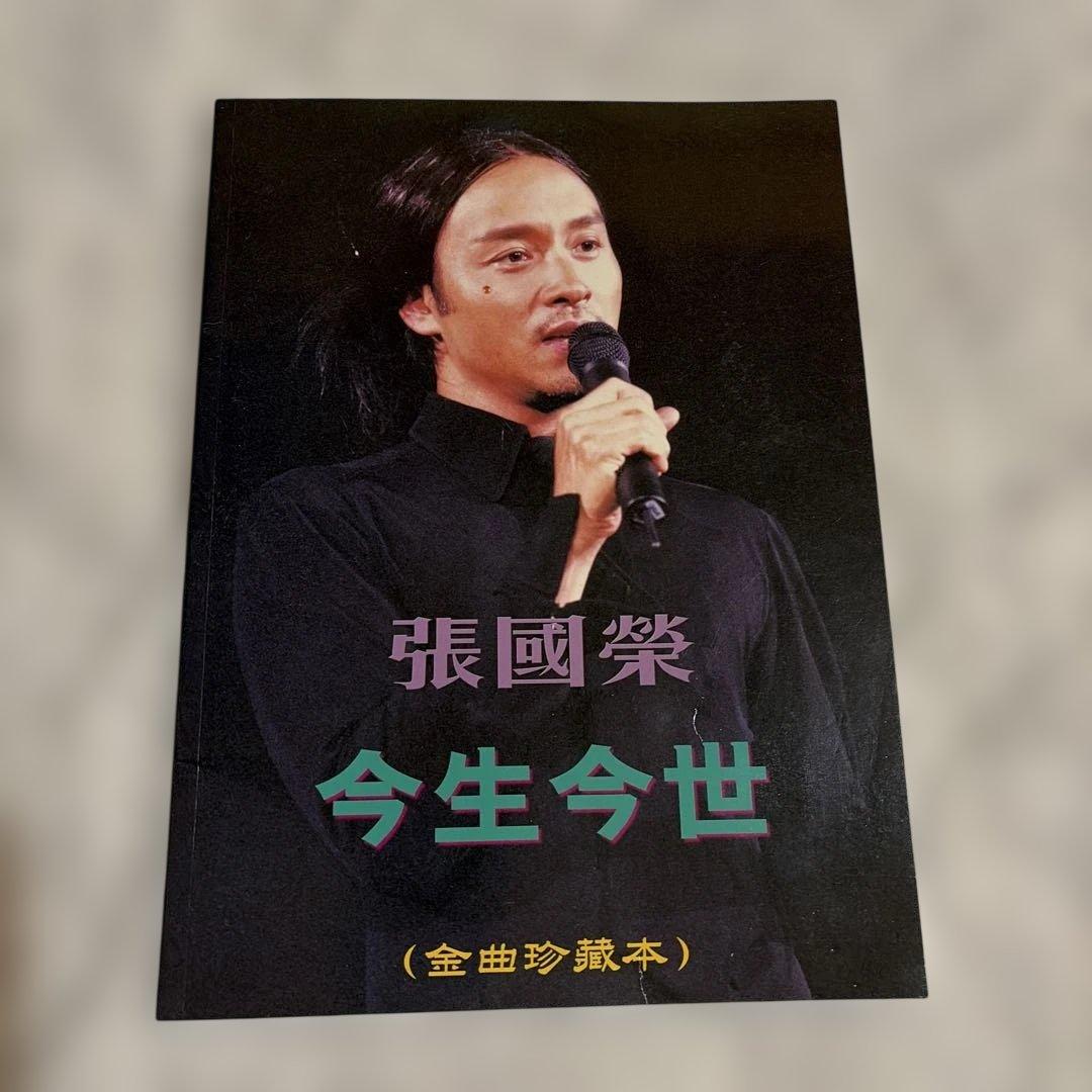 レア‼️ レスリー・チャン（張國榮） 歌集「今生今世（金曲珍藏本