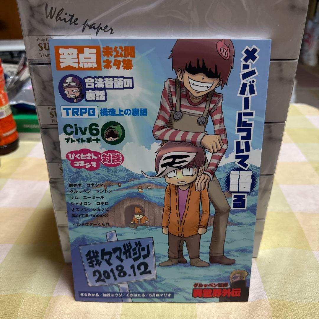 主役は我々だ! 我々マガジン 我々倶楽部 まとめ売り (最終値下げ