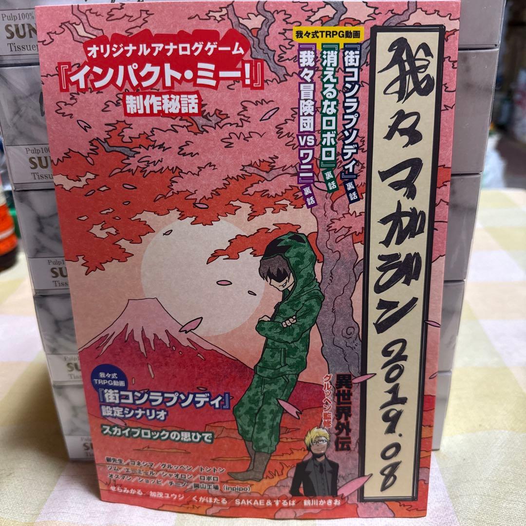 主役は我々だ! 我々マガジン 我々倶楽部 まとめ売り (最終値下げ