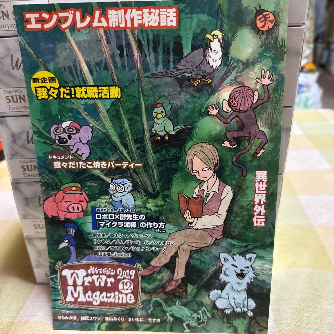 主役は我々だ! 我々マガジン 我々倶楽部 まとめ売り (最終値下げ
