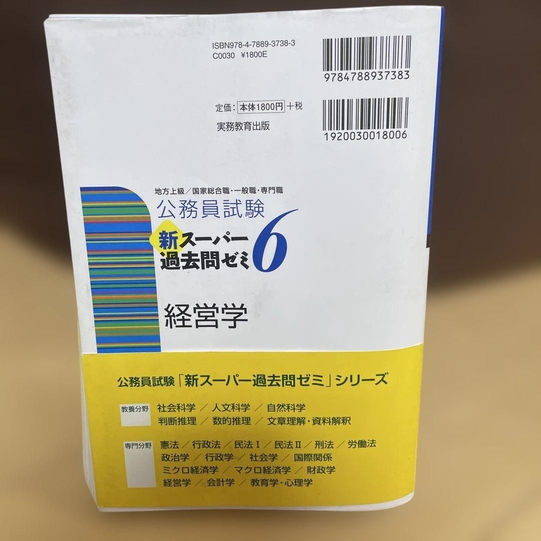 公務員試験新スーパー過去問ゼミ6経営学 : 地方上級/国家総合職・一般