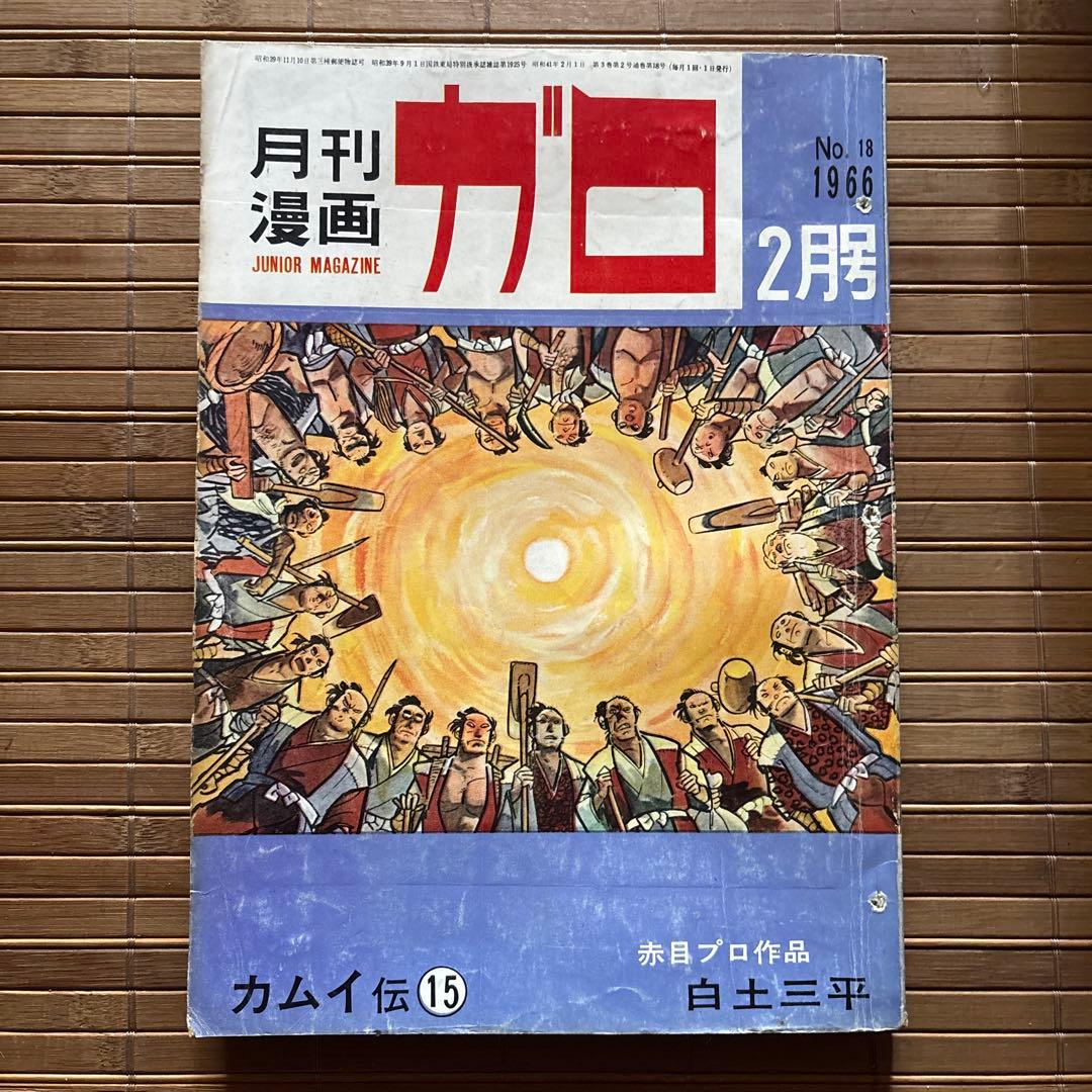 月刊漫画ガロ 1966年2月号 - メルカリ