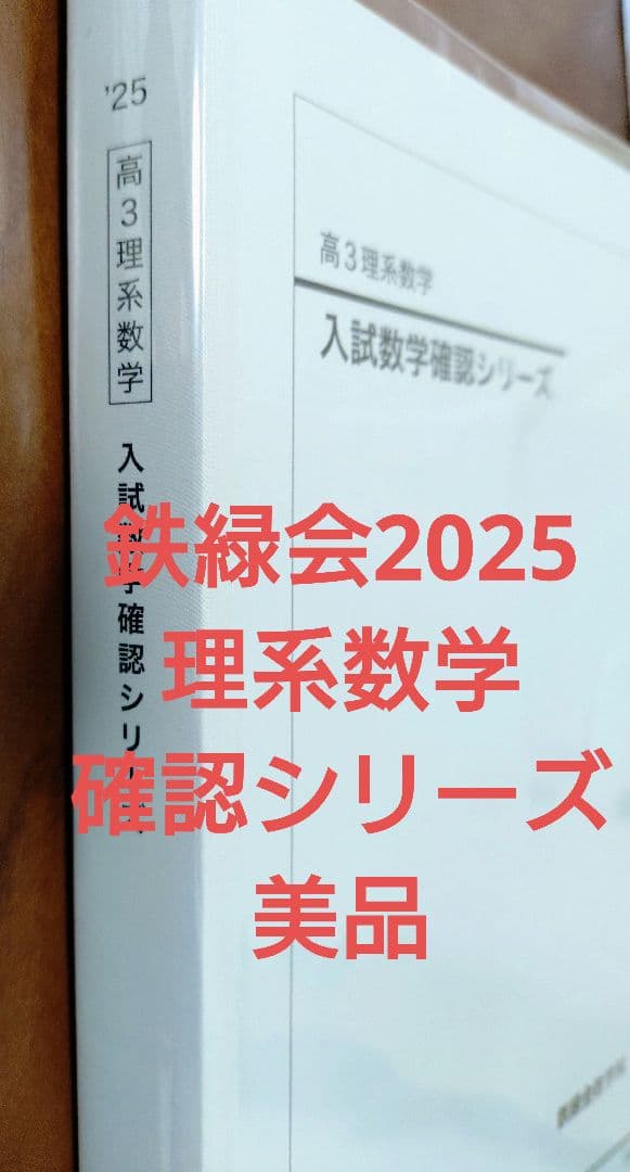 鉄緑会2025 理系数学確認シリーズ 美品 Amazon.co.jp: 鉄緑会 入試数学確認シリーズ 数学実戦講座確認シリーズ