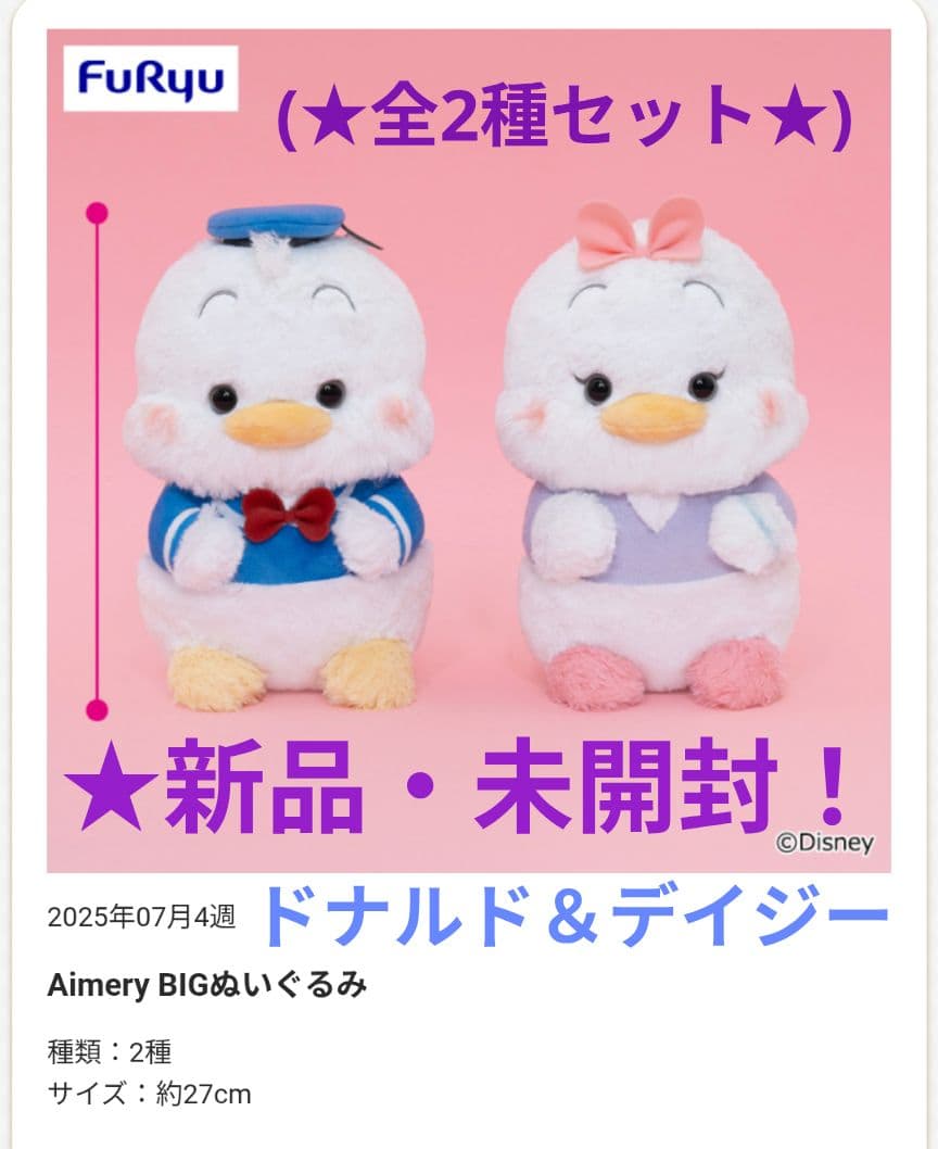 限定特価！新品☆ドナルド＆デイジーAimeryBIGぬいぐるみ(全2種