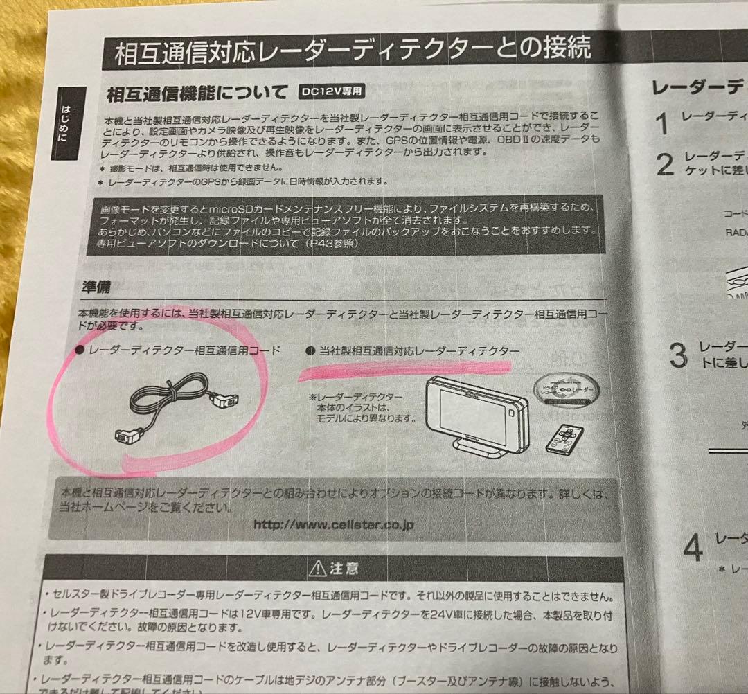 セルスタードラレコCSD-690FHR レーダーディテクター相互通信用コード