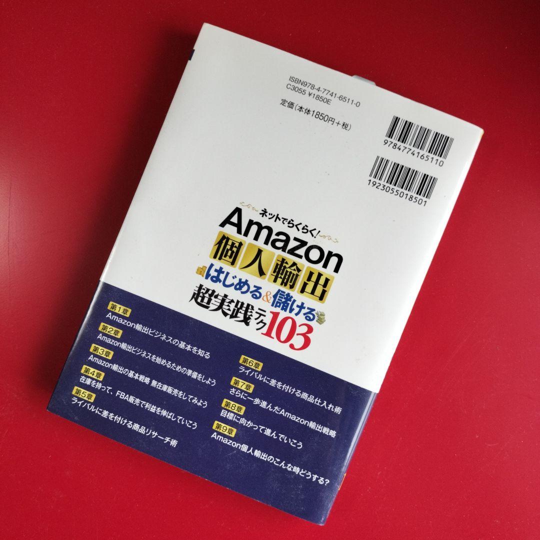 ネットでらくらく!Amazon個人輸出はじめる&儲ける超実践テク103