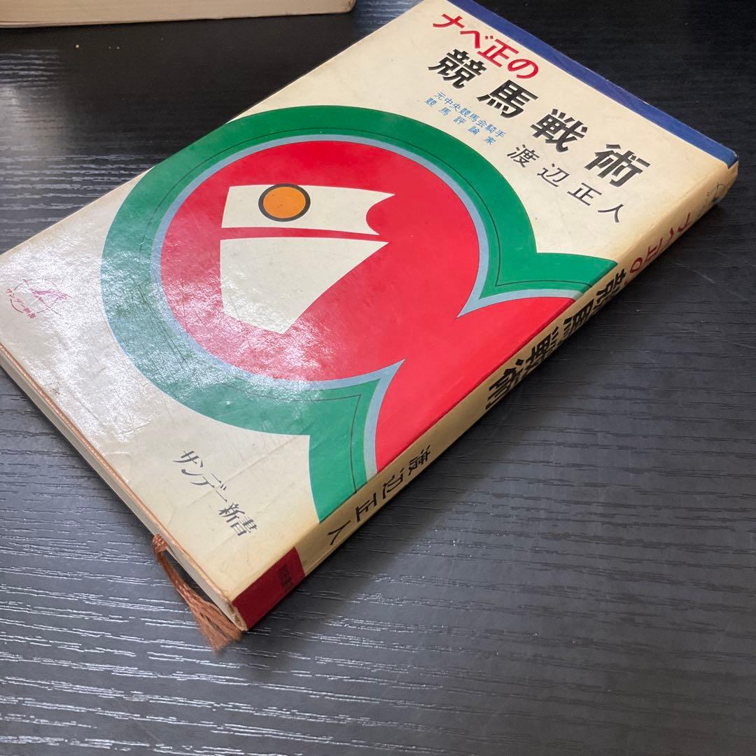 ナベ正の競馬戦術 渡辺正人 サンデー新書