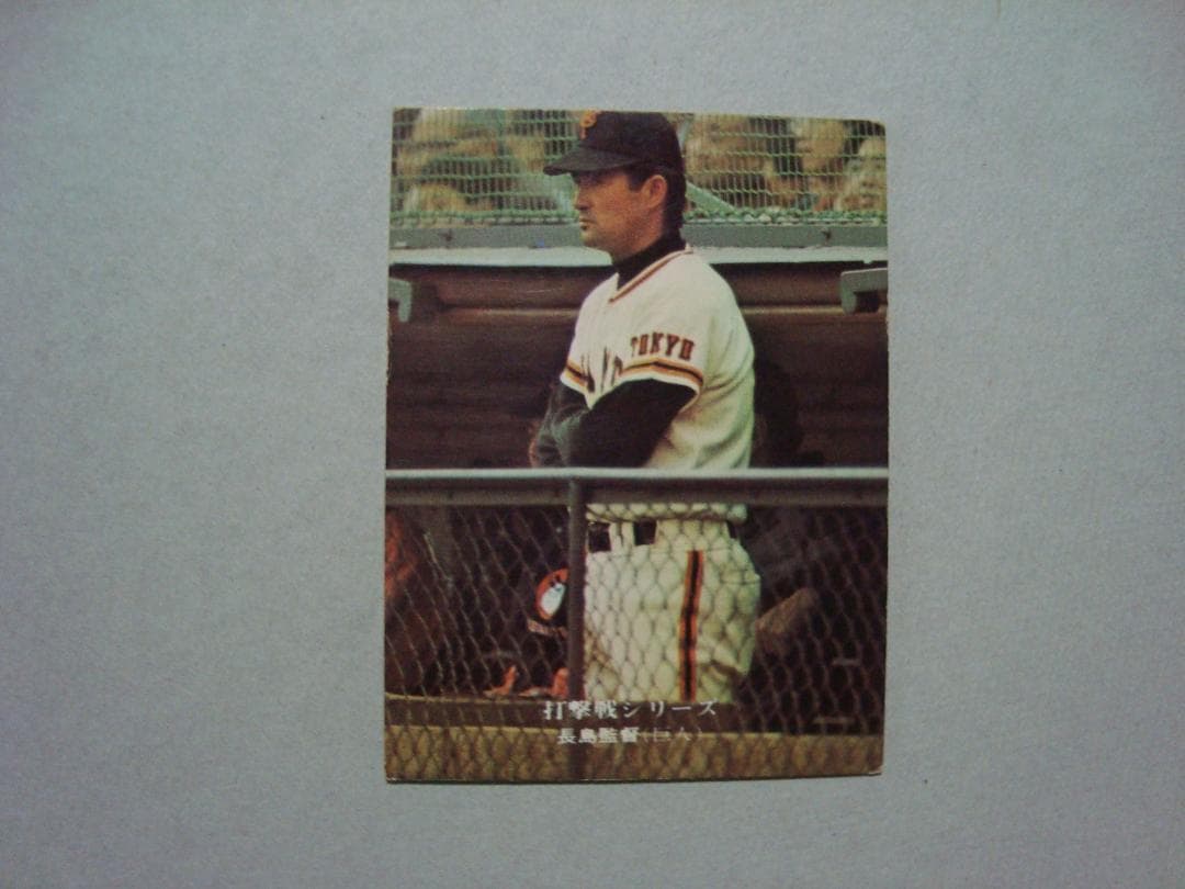☆当時物 【カルビー】プロ野球カード 1975年 769 長島茂雄（巨人