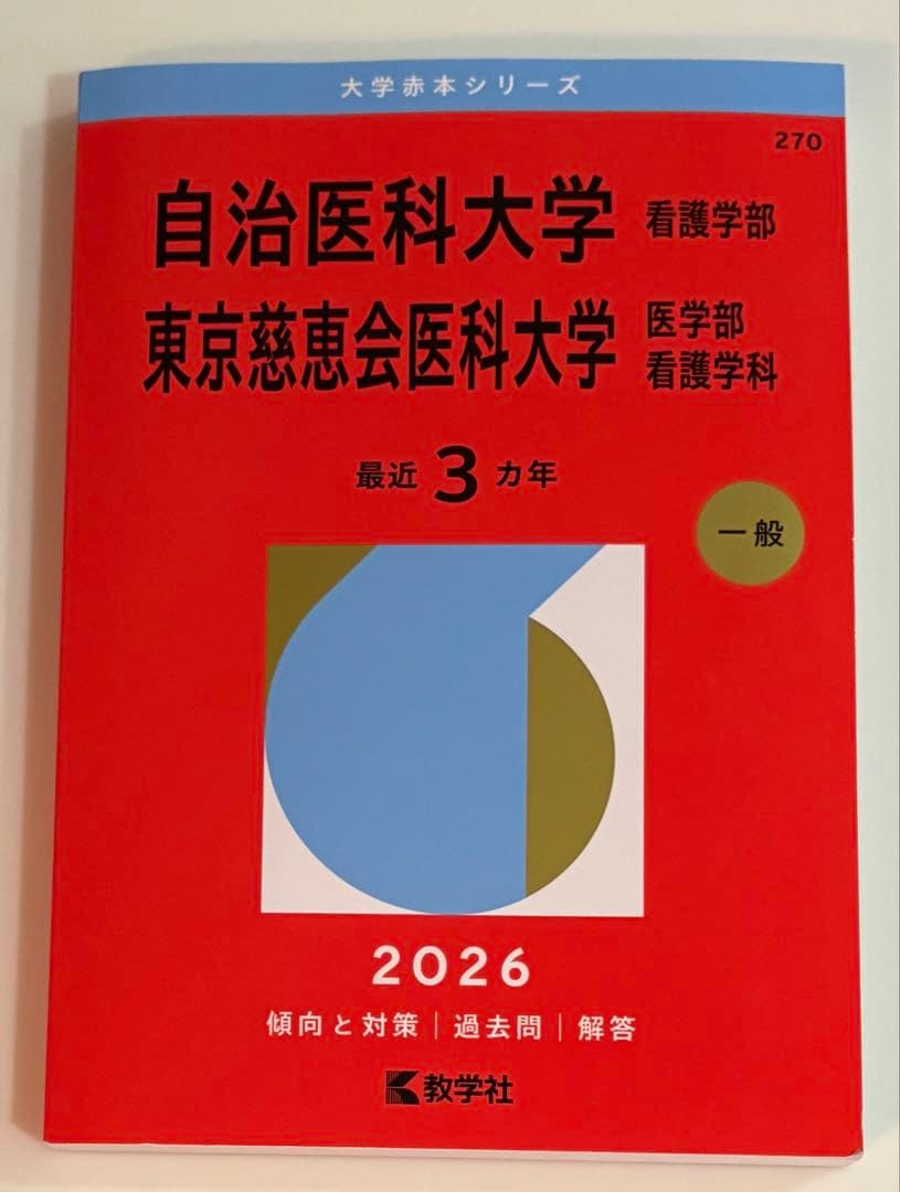 自治医科大学 看護学部 東京慈恵会医科大学 医学部看護科学科 2026