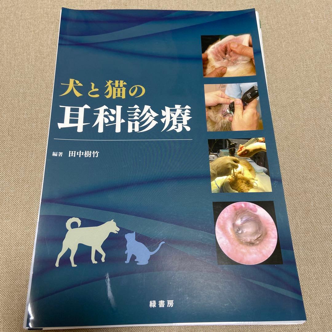 【裁断済】犬と猫の耳科診療 犬と猫の耳科診療 | 田中 樹竹, 田中 樹竹 |本 | 通販 | Amazon