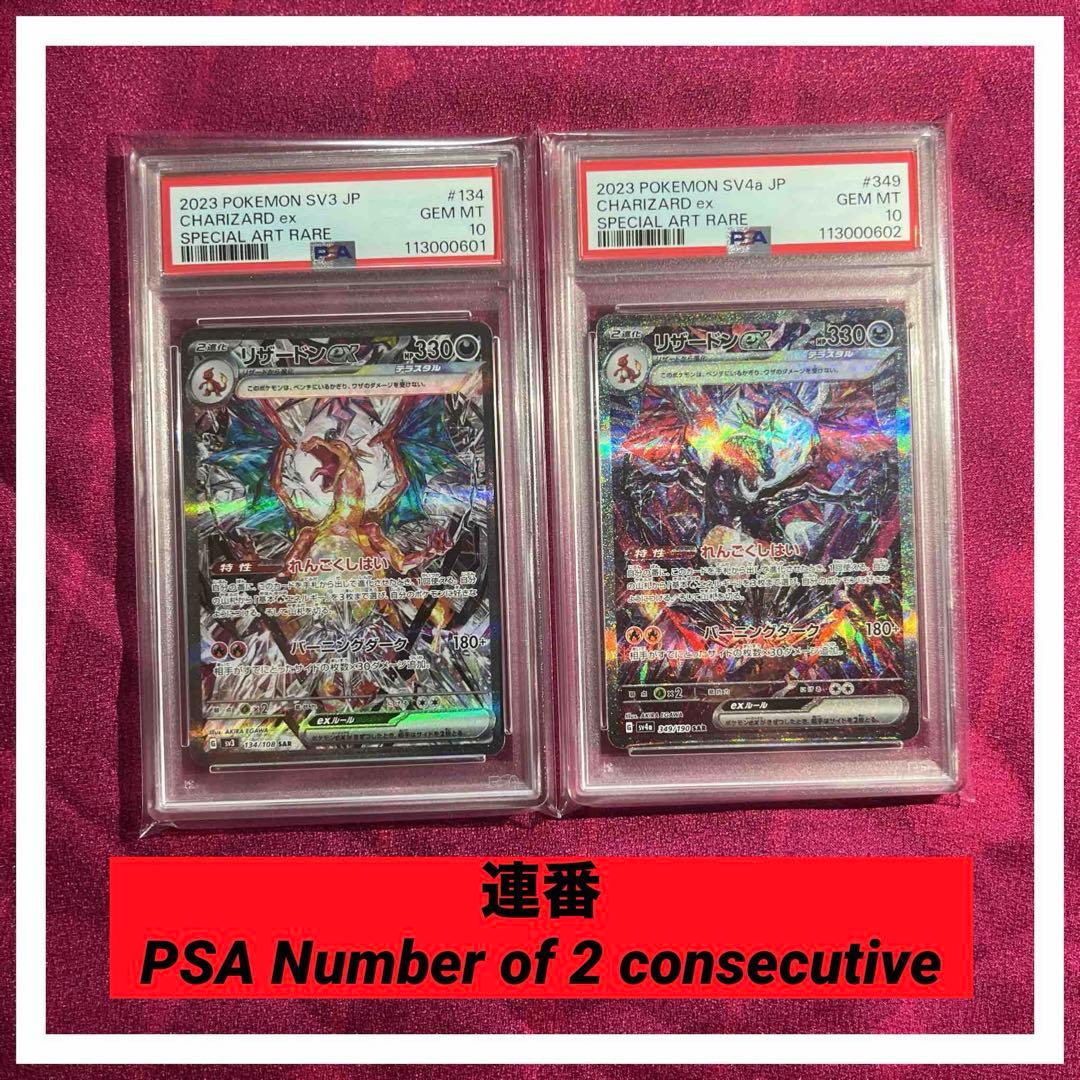 PSA10 連番】 リザードンex SAR シャイニートレジャー 黒煙の支配者