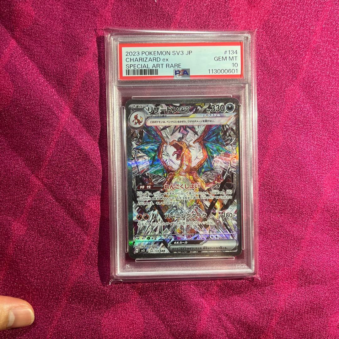 PSA10 連番】 リザードンex SAR シャイニートレジャー 黒煙の支配者