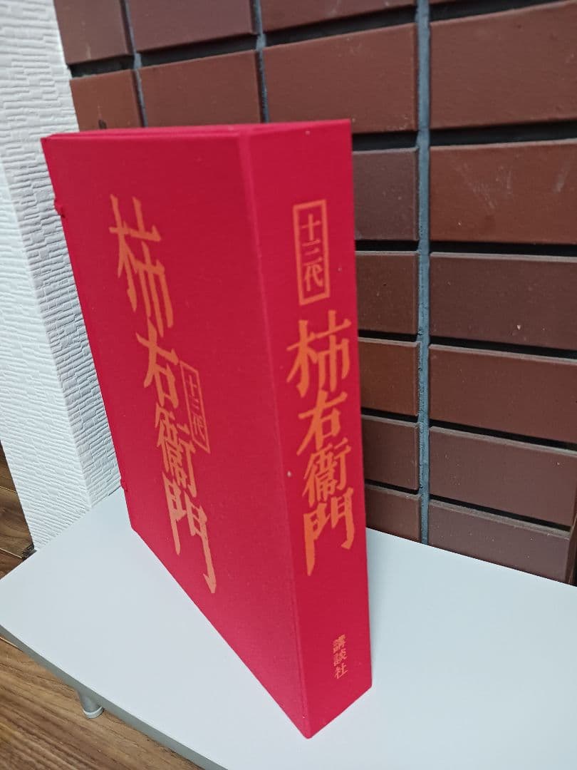 十三代 酒井田 柿右衛門 作品集 講談社 十三代・酒井田