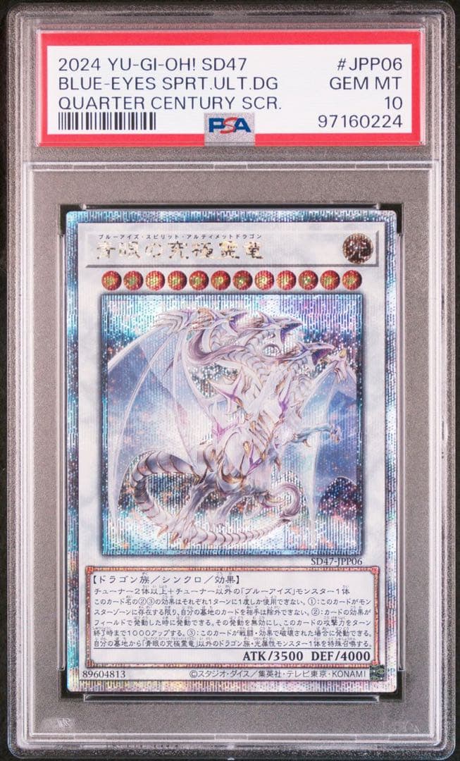 日版　青眼の究極霊竜　25th クオシク　psa10 2026年最新】青眼の究極竜 25th psa10の人気アイテム - メルカリ