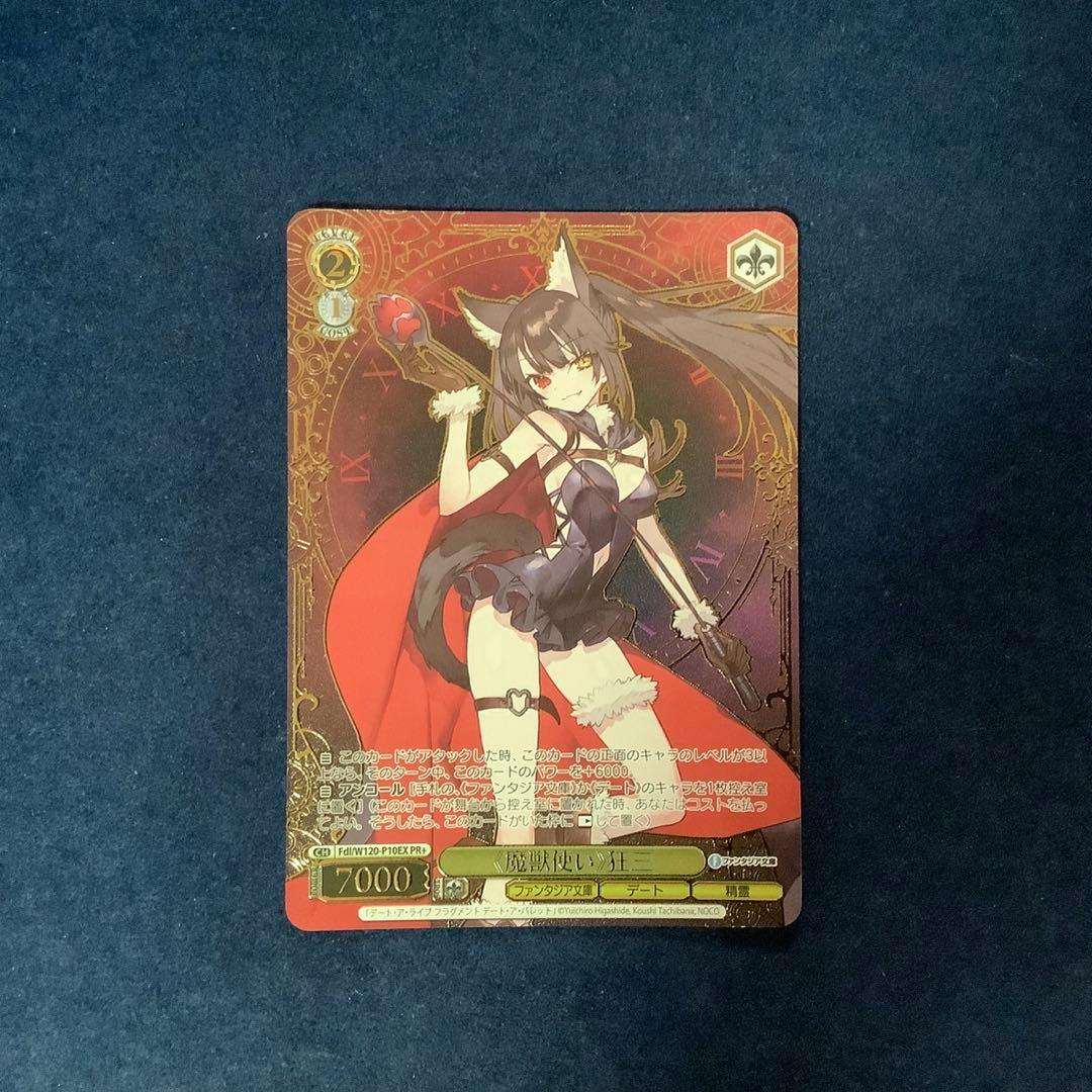 ヴァイスシュヴァルツ　魔獣使い 狂三 PR+ プロモ　ホイル ファンタジア文庫 《魔獣使い》 狂三 プロモ PR 箔押し - メルカリ