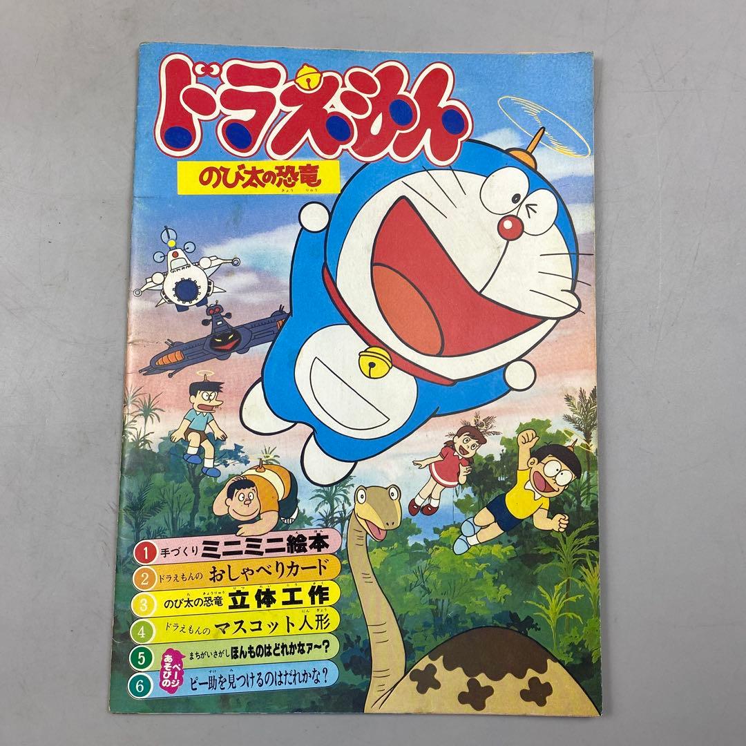 激レア！当時物 映画 ドラえもん のび太の恐竜 パンフレット 80年代 m4