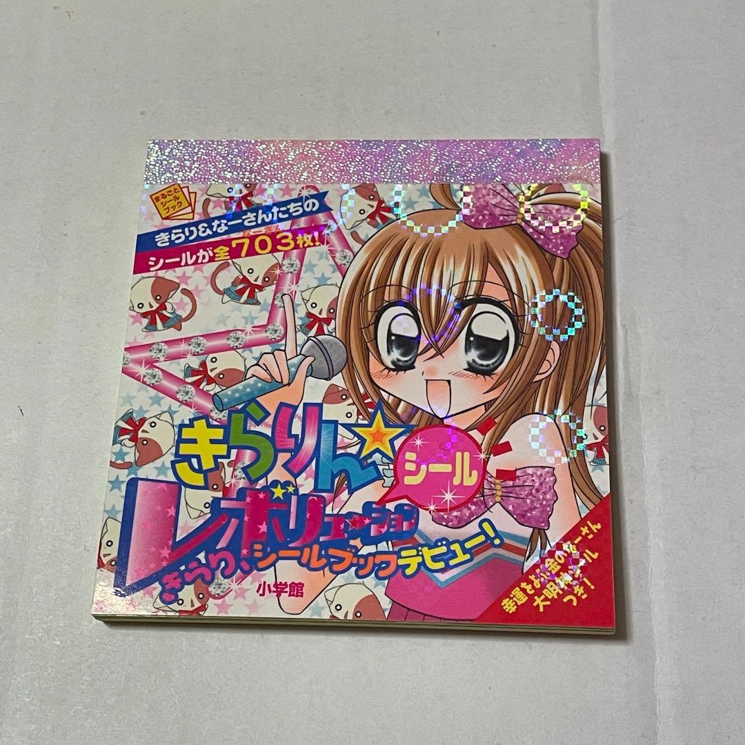 きらレボ きらりんレボリューション シールブック 中原杏 - メルカリ