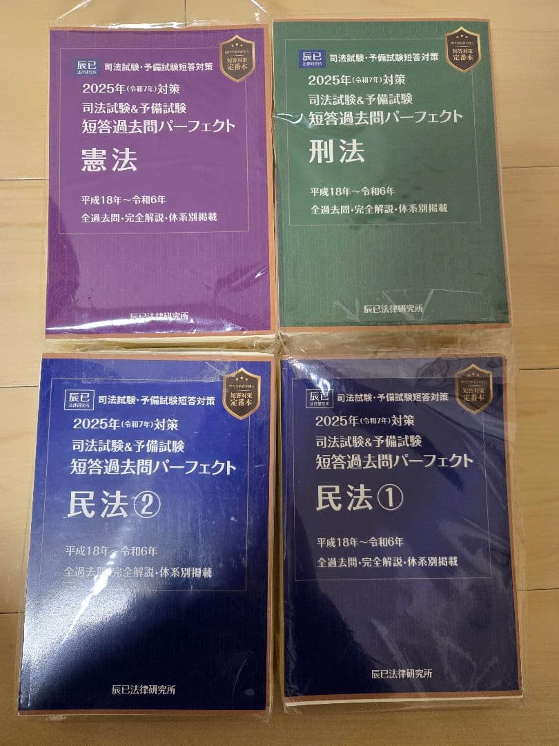 司法試験 短答過去問パーフェクト2025年(令和7年)対策憲民刑4冊セット