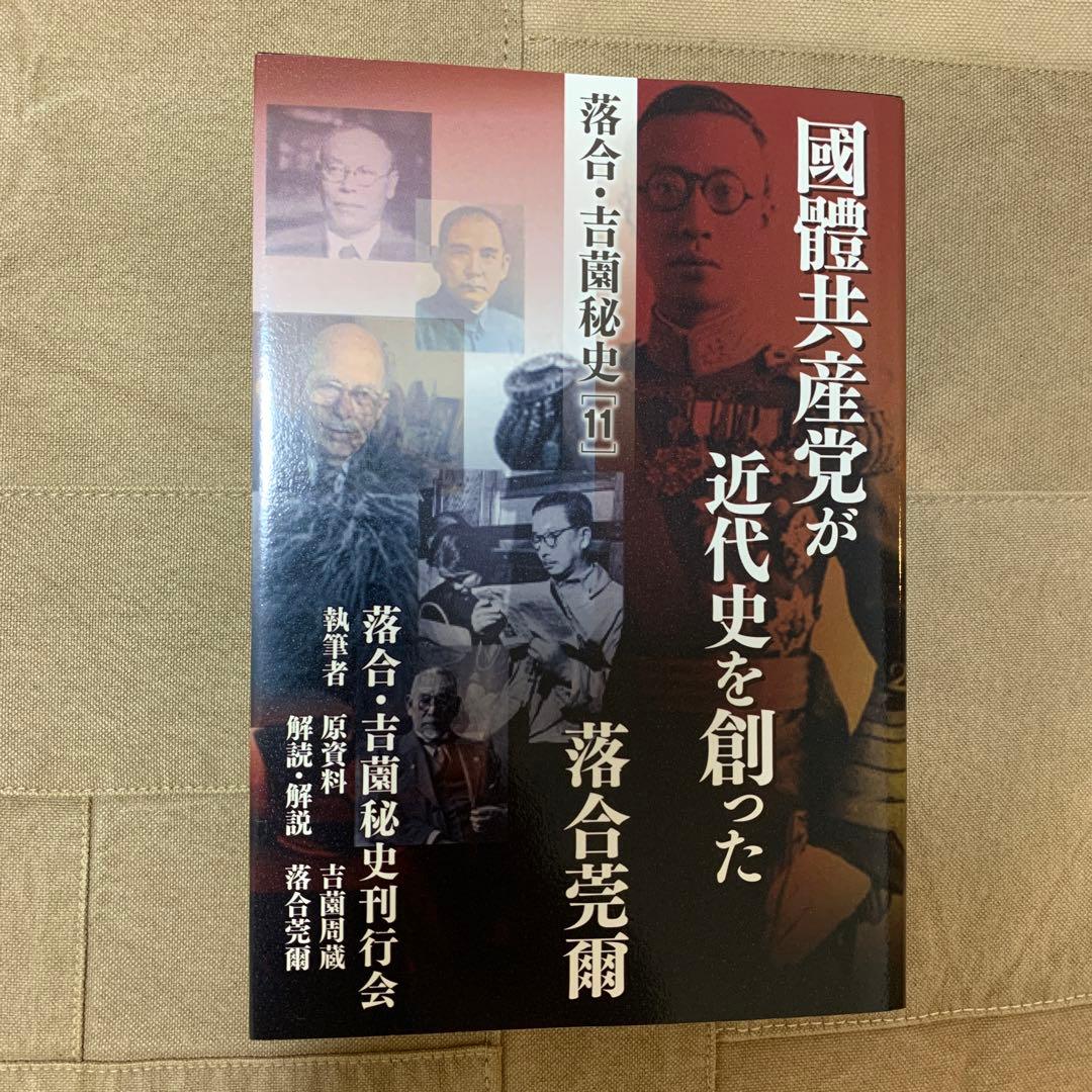【希少！】落合・吉薗秘史［１１］國體共産党が近代史を創った 落合・吉薗秘史［11］國體共産党が近代史を創った | 落合莞爾 |本