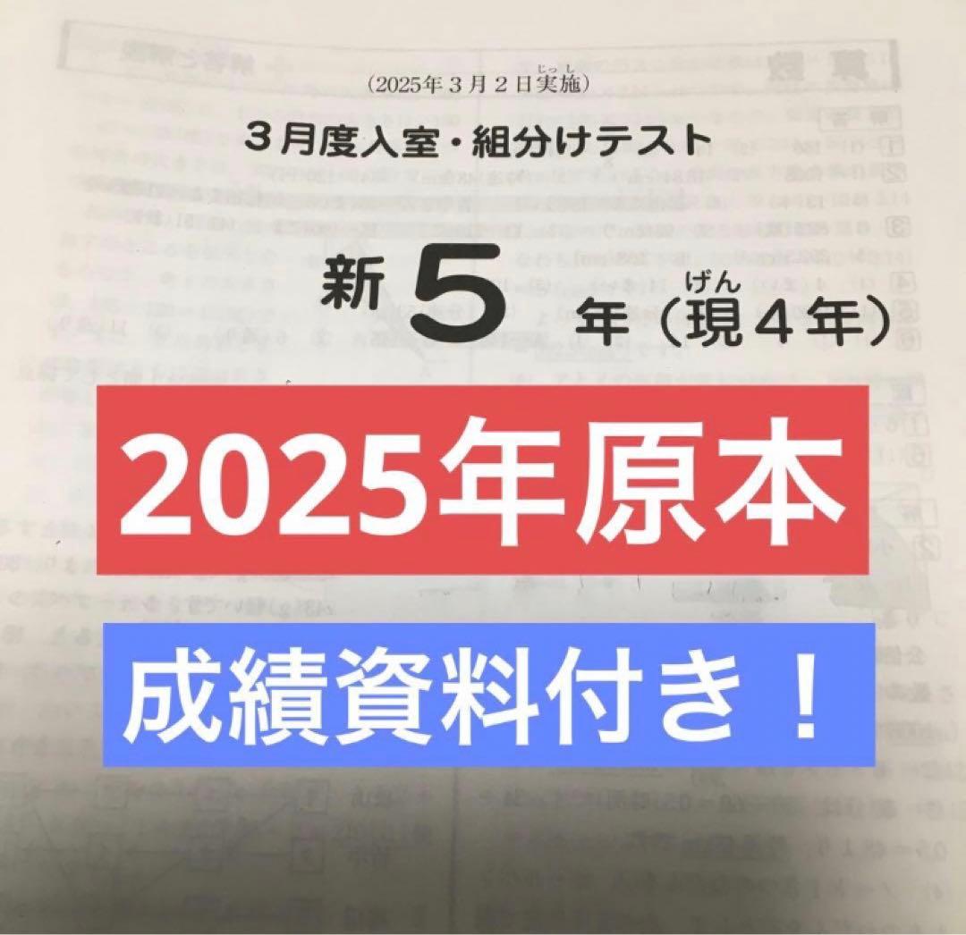 サピックス新5年3月度入室・組分けテスト原本　2025年 サピックス新5年3月度入室・組分けテスト原本 2025年 - メルカリ