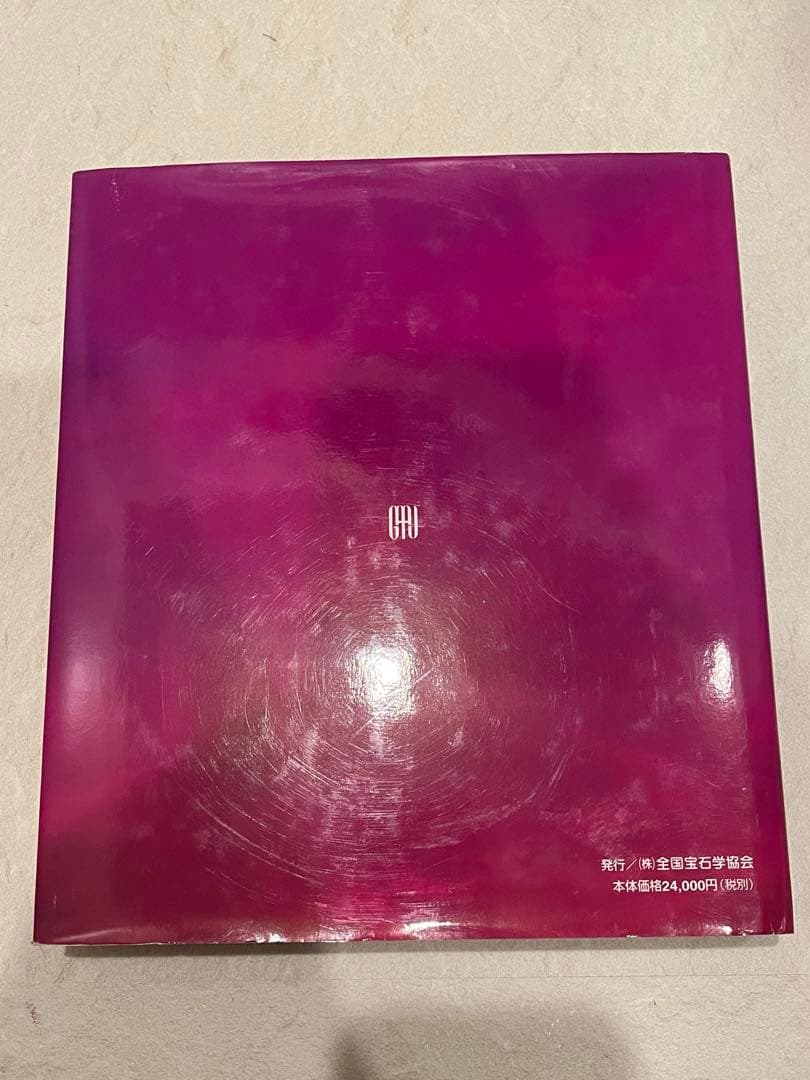 中古「宝石 小宇宙を科学するII」志田淳子著(株)全国宝石学協会