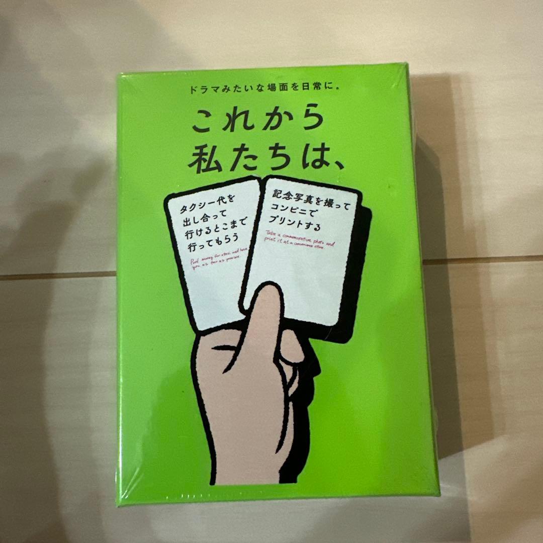 これから私たちは、 ボードゲーム カードゲーム - メルカリ