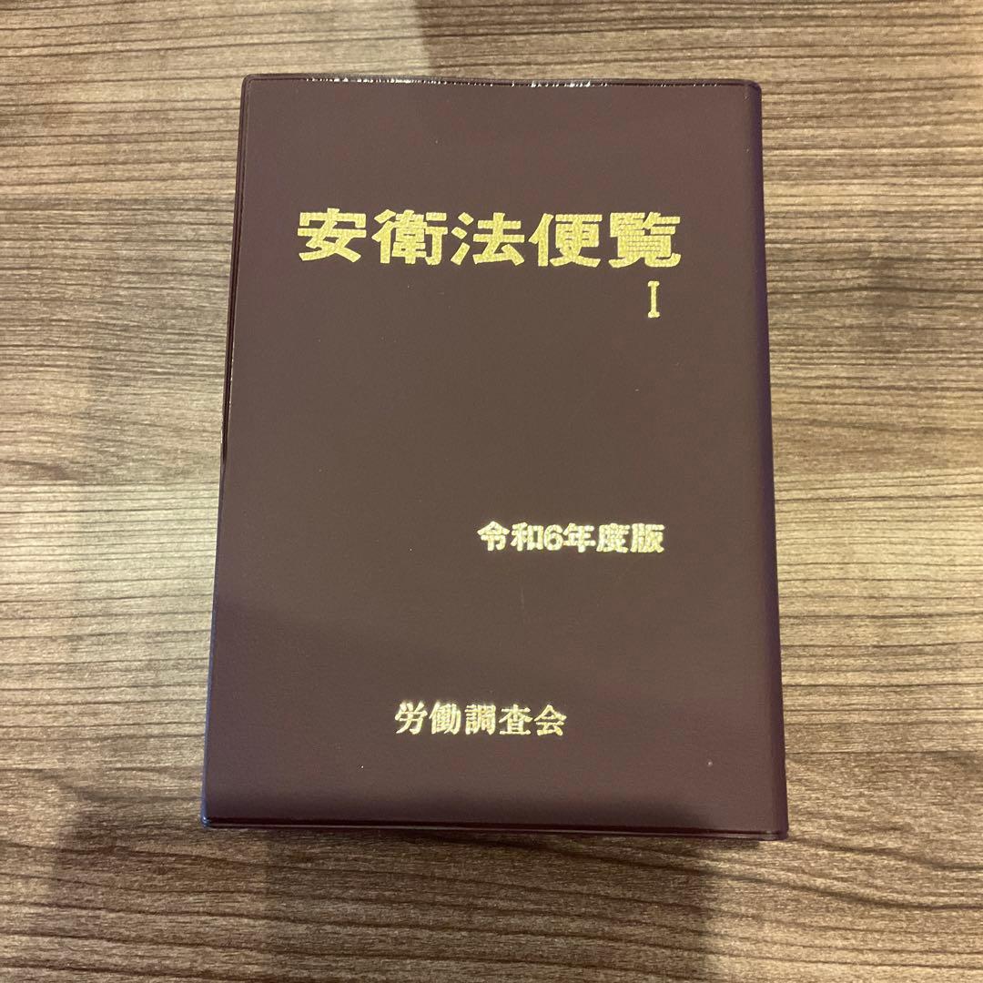 安衛法便覧 I, II, III 3冊セット 令和6年度版 T-1186 - メルカリ