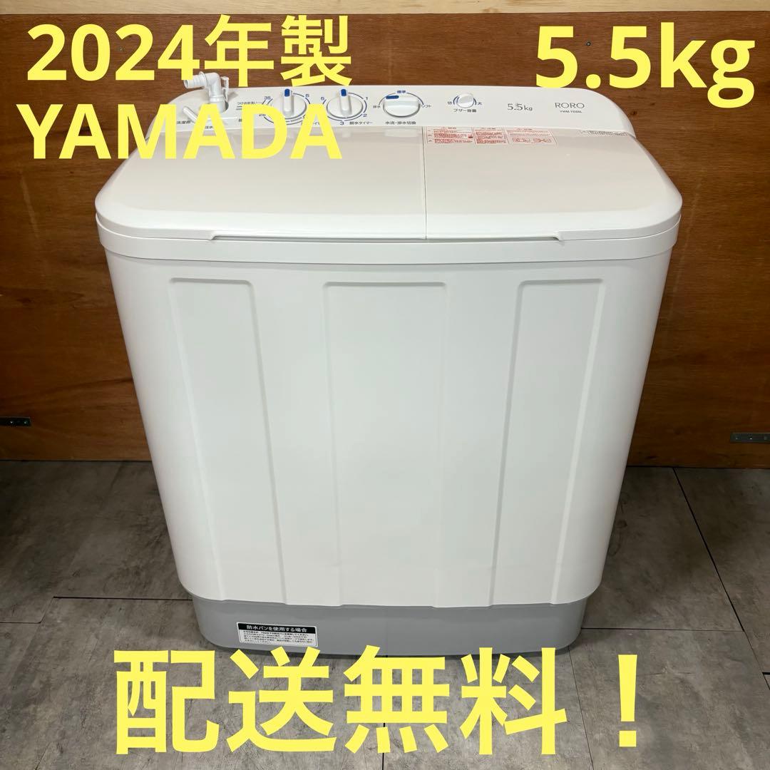 一都三県限定　配送無料　二槽式洗濯機　YAMADA 2024年製 5.5kg