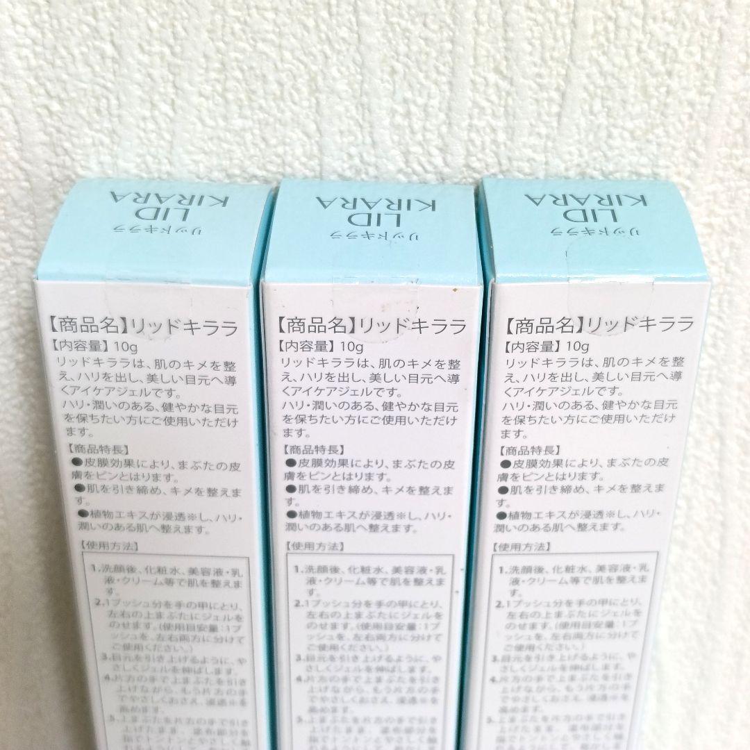 未開封 北の快適工房 リッドキララ 10g まぶた用アイケアジェル 3本