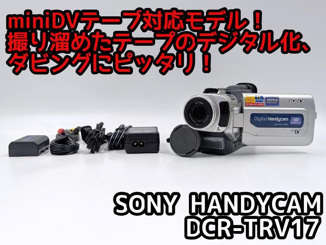 miniDVのダビングに！ SONY ビデオカメラ DCR-TRV17