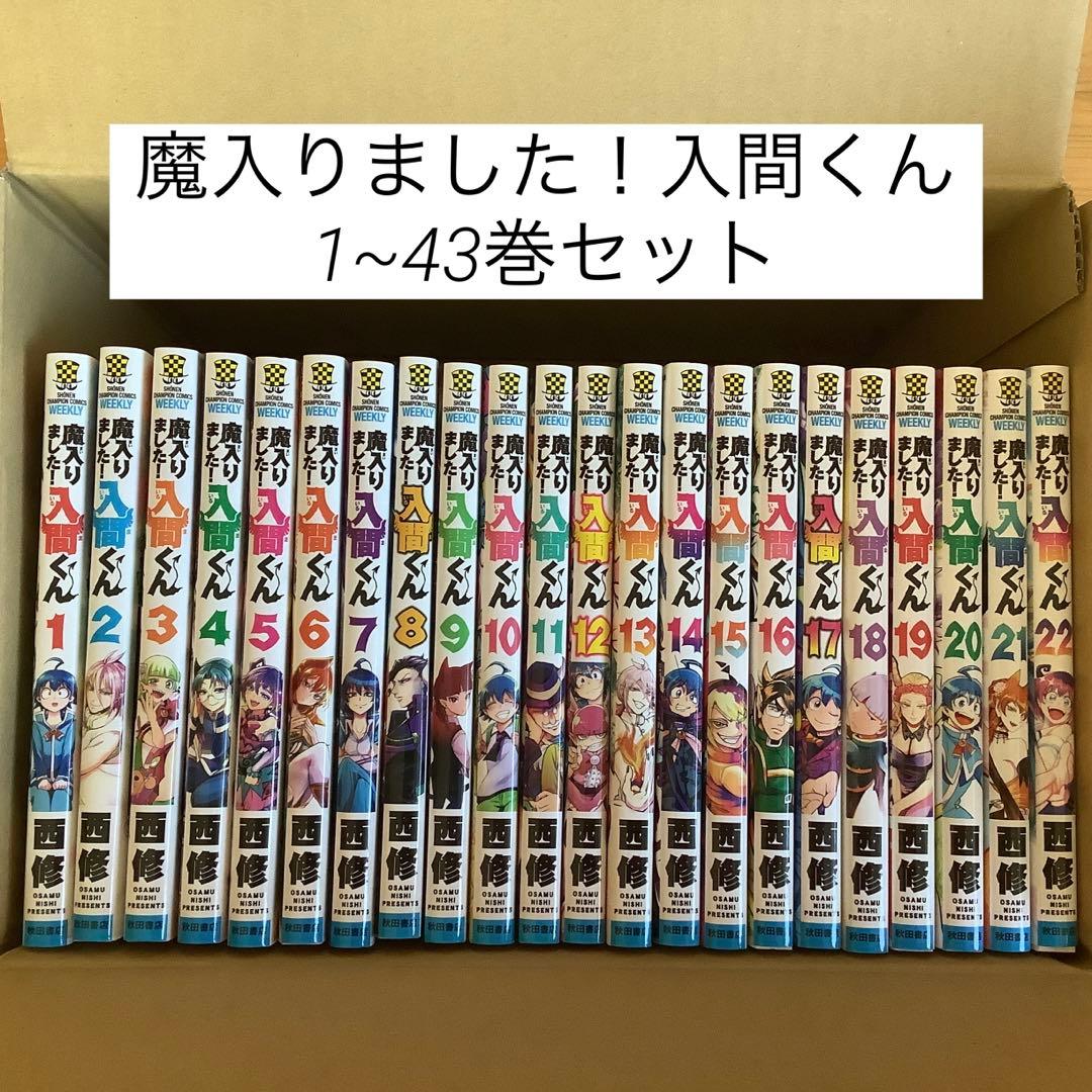 魔入りました！入間くん 漫画1~43巻セット 2799578_l.jpg