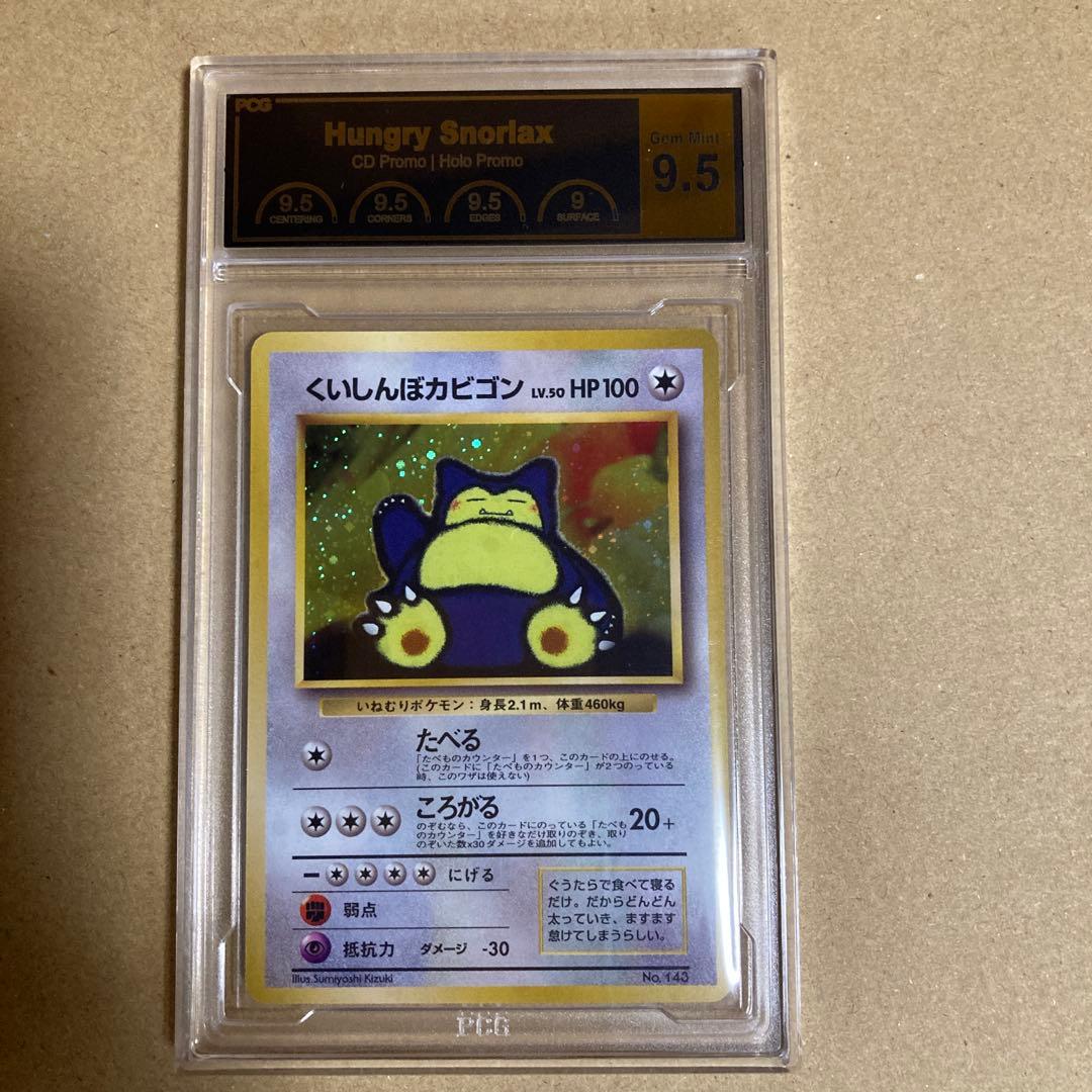 PCG9.5 旧裏くいしんぼカビゴン143 買取相場】-ポケカ-【旧裏】(キラ)くいしんぼカビゴン(P)(No.143)(PMCG