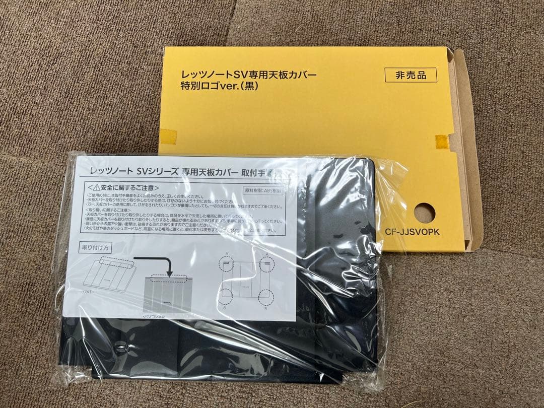 レッツノートSVシリーズ専用 天板カバー 黒【非売品】 - メルカリ