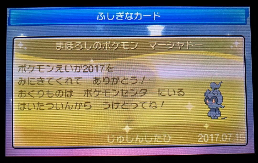 ポケットモンスター ウルトラムーン 色違いジガルデ等 未受け取り配布