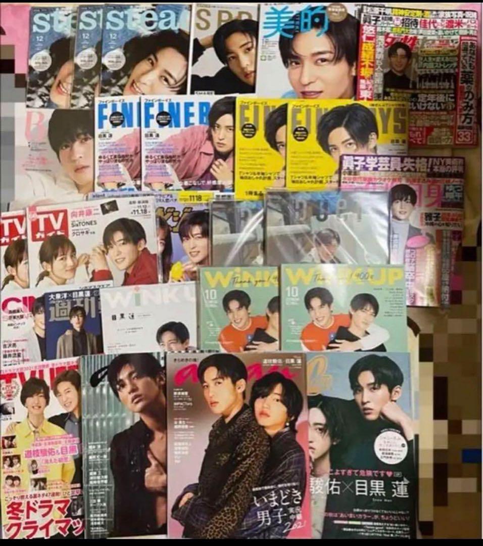 SnowMan目黒蓮表紙雑誌セット☆大量27冊セットまとめ売り☆大量 - メルカリ