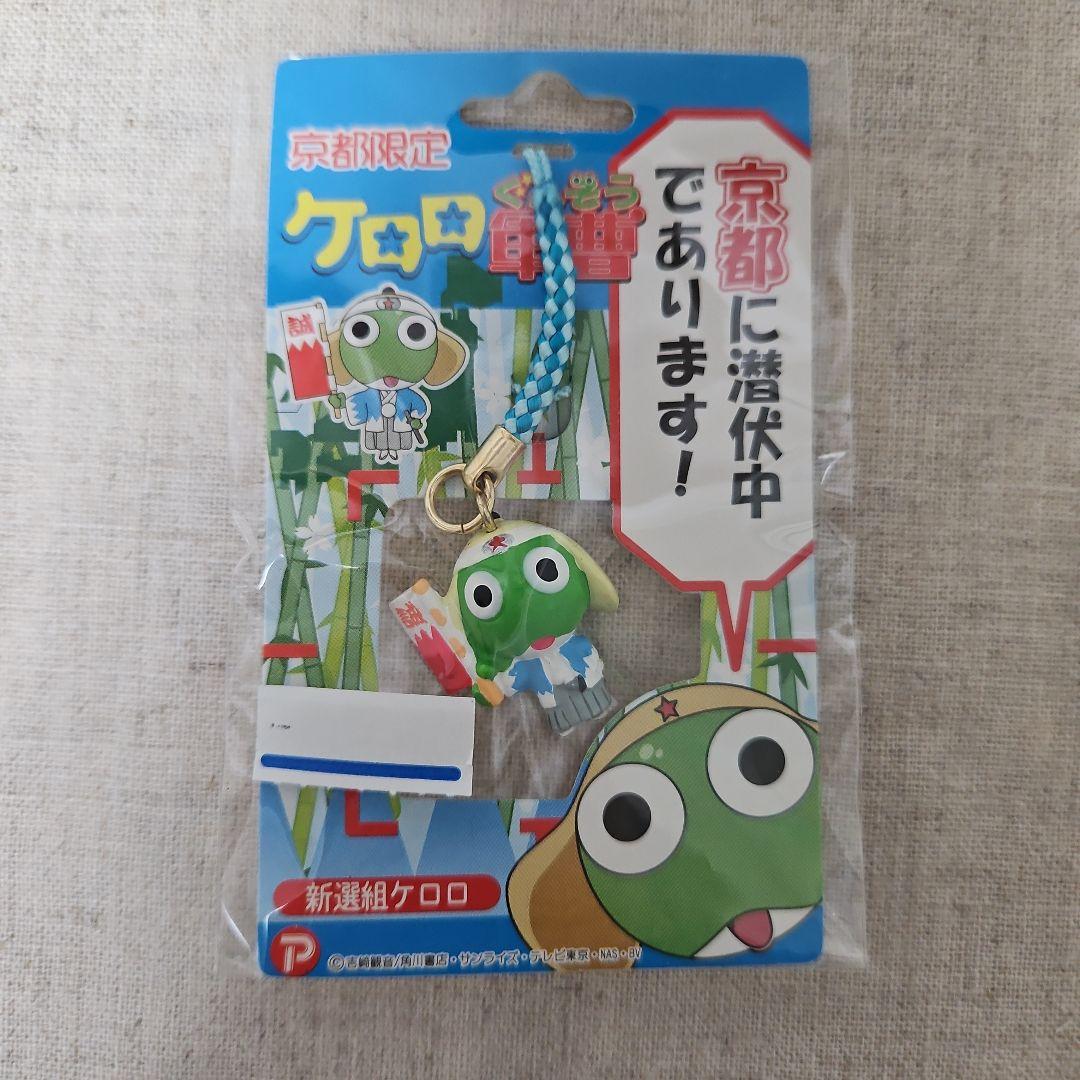 ケロロ軍曹☆京都限定セット☆ご当地ストラップ - メルカリ