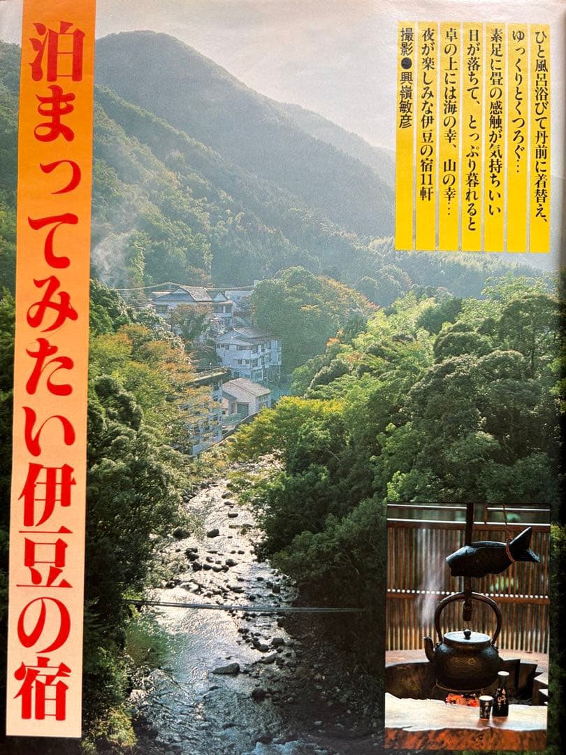 るるぶ ホテル・旅館 ・ペンション・民宿・公共の宿 1983年