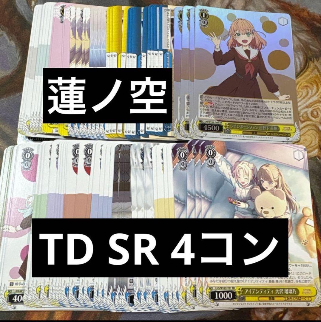 ヴァイス 蓮ノ空女学院スクールアイドルクラブ TD SR版 4コン